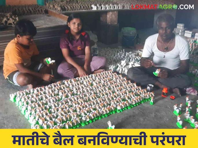Latest News Agriculture News tradition of making bull for Pola festival has survived see details | Agriculture News : मातीचे बैल बनविण्याची परंपरा टिकून, सोनवणे कुटुंब सर्जा-राजा घडविण्यात व्यस्त  Latest News Agriculture News tradition of making bull for Pola festival has survived see details | Agriculture News : मातीचे बैल बनविण्याची परंपरा टिकून, सोनवणे कुटुंब सर्जा-राजा घडविण्यात व्यस्त