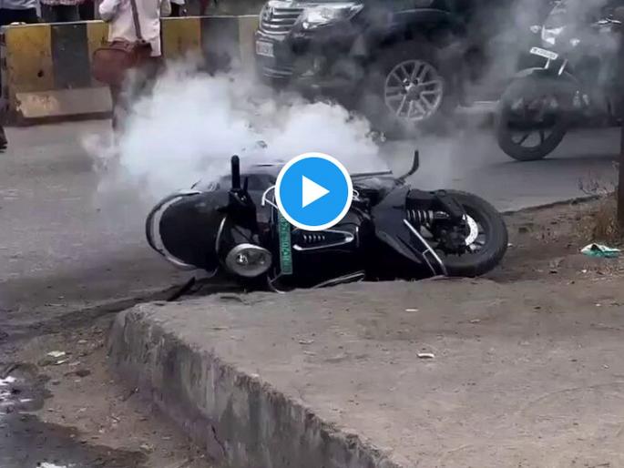 Bajaj Chetak Fire: Now the Bajaj Chetak is burning...! The company said, there was no burning, only smoke, smoke... video from maharashtra Chhtrapati Sambhajinagar | बजाज Chetak दुसऱ्यांदा जळता जळता वाचली...! कंपनी म्हणाली, जाळ संगटच नाही, फक्त धूर निघाला, धूर... Bajaj Chetak Fire: Now the Bajaj Chetak is burning...! The company said, there was no burning, only smoke, smoke... video from maharashtra Chhtrapati Sambhajinagar | बजाज Chetak दुसऱ्यांदा जळता जळता वाचली...! कंपनी म्हणाली, जाळ संगटच नाही, फक्त धूर निघाला, धूर...