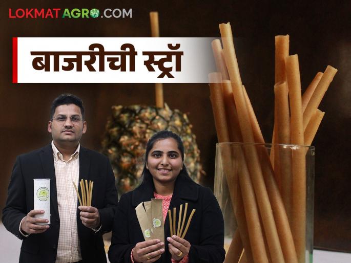 Now there is no need to throw away straws; Vadakshiwale's daughter makes edible 'straws' made from millet | आता स्ट्रॉ फेकून देण्याची गरज नाही; वडकशिवालेच्या कन्येने बनविली बाजरीची खाण्यायोग्य 'स्ट्रॉ'