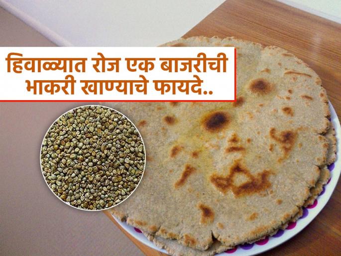 Discover the Benefits of Bajre Ki Roti This Winter | थंडीच्या दिवसात रोज खा बाजरीची एक भाकर, मिळतील इतके फायदे की विचारही केला नसेल Discover the Benefits of Bajre Ki Roti This Winter | थंडीच्या दिवसात रोज खा बाजरीची एक भाकर, मिळतील इतके फायदे की विचारही केला नसेल