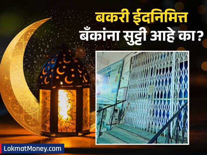 India Bank Holidays Bakri Eid Saturday Closures in Select Cities | बकरी ईद आणि शनिवारमुळे 'या' शहरांमध्ये बँका बंद! तुमचा जिल्हा यात आहे का?