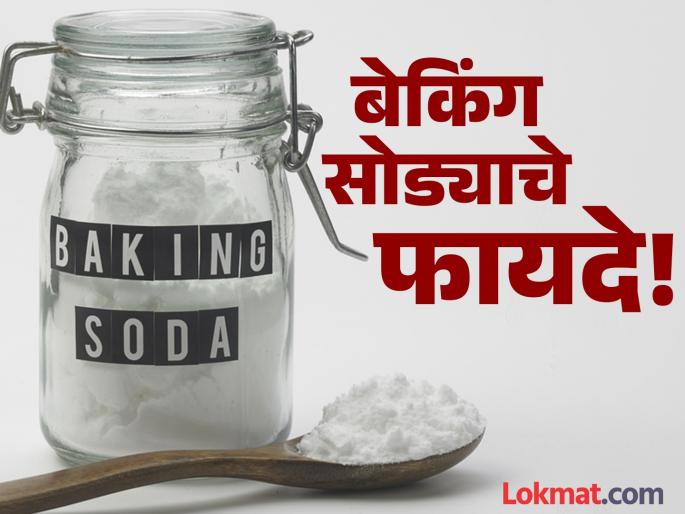 A pinch of baking soda is the solution to many problems know how to use it | चिमूटभर बेकिंग सोड्यानं दूर होतील अनेक समस्या, जाणून घ्या कसा कराल वापर! A pinch of baking soda is the solution to many problems know how to use it | चिमूटभर बेकिंग सोड्यानं दूर होतील अनेक समस्या, जाणून घ्या कसा कराल वापर!