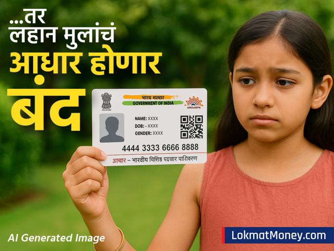 Children kids Aadhaar card will inactive if biomatric not updated UIDAI makes major change in rules know details | अपडेट झालं नाही तर बंद होईल मुलांचं आधार कार्ड; UIDAI नं नियमांमध्ये केला मोठा बदल