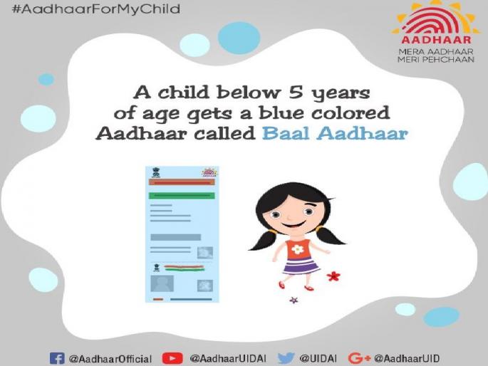 Now 'Child aadhar' card for children under 5 years, know the importance of this card ... | आता पाचवर्ष वयोगटाच्या आतील मुलांसाठी 'बाल आधार' कार्ड, जाणून घ्या या कार्डाचे महत्व... Now 'Child aadhar' card for children under 5 years, know the importance of this card ... | आता पाचवर्ष वयोगटाच्या आतील मुलांसाठी 'बाल आधार' कार्ड, जाणून घ्या या कार्डाचे महत्व...