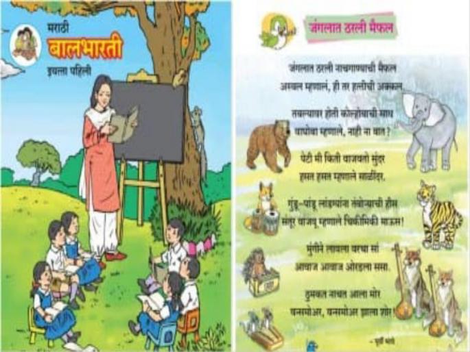 balbharati once more and bhin bhin bhingri | बालभारती, वन्स मोअर अन् भिंग भिंग भिंगरी... balbharati once more and bhin bhin bhingri | बालभारती, वन्स मोअर अन् भिंग भिंग भिंगरी...