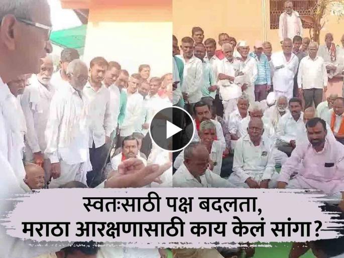 Changing the party for yourself, what did you do for Maratha reservation? Shinde group MLA Balaji kalyankar speechless on old man's question | स्वतःसाठी पक्ष बदलता, मराठा आरक्षणासाठी काय केलं? शिंदे गटाच्या आमदाराला वृद्धाचा सवाल Changing the party for yourself, what did you do for Maratha reservation? Shinde group MLA Balaji kalyankar speechless on old man's question | स्वतःसाठी पक्ष बदलता, मराठा आरक्षणासाठी काय केलं? शिंदे गटाच्या आमदाराला वृद्धाचा सवाल