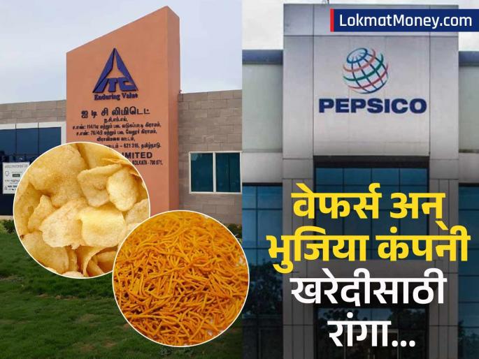 ITC, PepsiCo Eye Stake in Balaji Wafers Amid Growing Indian Snack Market | वेफर्स अन् भुजिया बनवणारी कंपनीत हिस्सेदारीसाठी चुरस; पेप्सिको, आयटीसीसह अनेक कंपन्या शर्यतीत