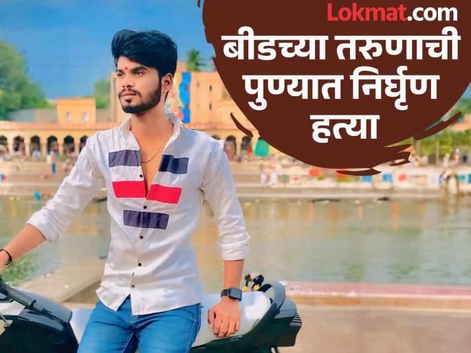 Left the village for employment, met death upon arriving in Pune; Beed youth brutally murdered in Pune | खळबळजनक! रोजगारासाठी गाव सोडले, पुण्यात येताच बीडच्या तरुणाची निर्घृण हत्या Left the village for employment, met death upon arriving in Pune; Beed youth brutally murdered in Pune | खळबळजनक! रोजगारासाठी गाव सोडले, पुण्यात येताच बीडच्या तरुणाची निर्घृण हत्या