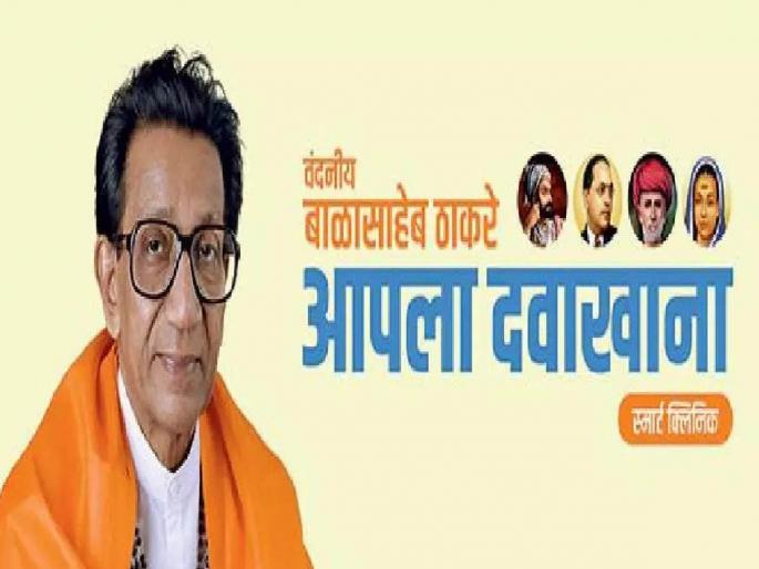 'Balasaheb Thackeray Aap Dawakhana' will be started in 14 talukas | अमरावती : १४ तालुक्यात सुरू होणार 'बाळासाहेब ठाकरे आपला दवाखाना' 'Balasaheb Thackeray Aap Dawakhana' will be started in 14 talukas | अमरावती : १४ तालुक्यात सुरू होणार 'बाळासाहेब ठाकरे आपला दवाखाना'