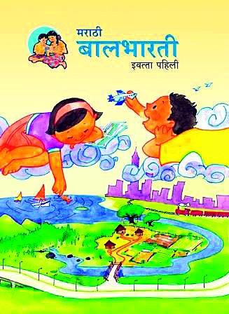 Times relates new changes in the book of Balbharti | बालभारतीच्या पुस्तकात काळाशी सुसंगत नवे बदल