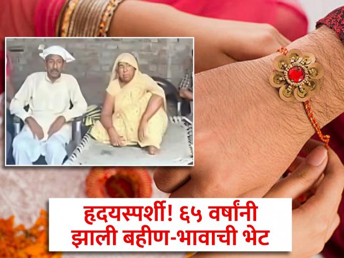 sister separated from family 65 years ago ganga mela bijnor now celebrate rakshabandhan with brother rakhi | रक्षाबंधन असणार खास! ६५ वर्षांपूर्वी जत्रेत हरवलेली बहीण सापडली, नातवाने भावाशी भेट घडवली sister separated from family 65 years ago ganga mela bijnor now celebrate rakshabandhan with brother rakhi | रक्षाबंधन असणार खास! ६५ वर्षांपूर्वी जत्रेत हरवलेली बहीण सापडली, नातवाने भावाशी भेट घडवली