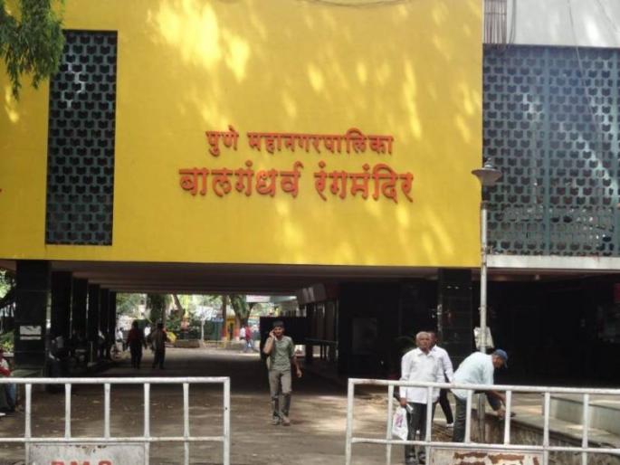 Do not keep the Balgandharsh Rangamand close, drama business will be in danger | बालगंधर्व रंगमंदिर बंद ठेवू नका, नाट्यव्यवसाय धोक्यात येईल Do not keep the Balgandharsh Rangamand close, drama business will be in danger | बालगंधर्व रंगमंदिर बंद ठेवू नका, नाट्यव्यवसाय धोक्यात येईल
