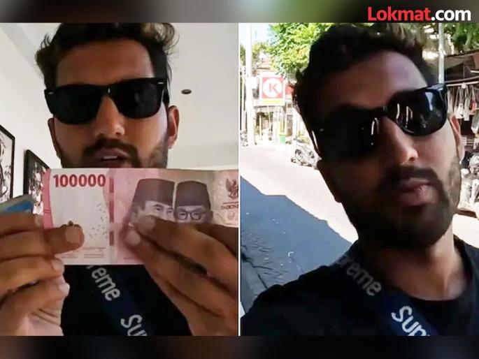 Travel blogger tells what can you buy in Rs 1000 in Bali | 'या' देशात भारतीय करन्सीच्या १ हजारात खरेदी केल्या लाखो रूपयांच्या वस्तू, जाणून घ्या कशा? Travel blogger tells what can you buy in Rs 1000 in Bali | 'या' देशात भारतीय करन्सीच्या १ हजारात खरेदी केल्या लाखो रूपयांच्या वस्तू, जाणून घ्या कशा?