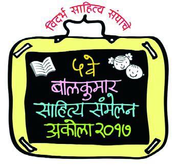 The unveiling of the symbol of the fifth childhood Sahitya Sammelan | पाचव्या बालकुमार साहित्य संमेलनाच्या बोधचिन्हाचे अनावरण The unveiling of the symbol of the fifth childhood Sahitya Sammelan | पाचव्या बालकुमार साहित्य संमेलनाच्या बोधचिन्हाचे अनावरण