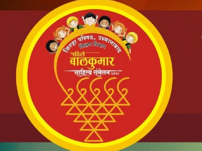 Balkumar Sahitya Sanmelan on Osmanabad on December 22 | उस्मानाबादेत २२ डिसेंबरला बालकुमार साहित्य संमेलन Balkumar Sahitya Sanmelan on Osmanabad on December 22 | उस्मानाबादेत २२ डिसेंबरला बालकुमार साहित्य संमेलन