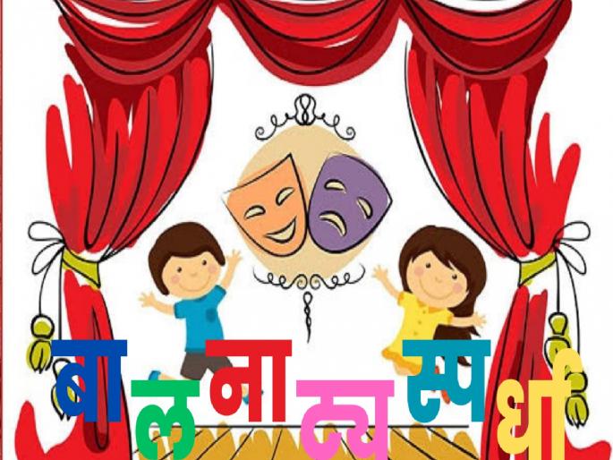 The final round of Maharashtra State Children's Drama Competition will be held in Ratnagiri from February 12th | महाराष्ट्र राज्य बालनाट्य स्पर्धेची अंतिम फेरी १२ फेब्रुवारीपासून रत्नागिरीत The final round of Maharashtra State Children's Drama Competition will be held in Ratnagiri from February 12th | महाराष्ट्र राज्य बालनाट्य स्पर्धेची अंतिम फेरी १२ फेब्रुवारीपासून रत्नागिरीत
