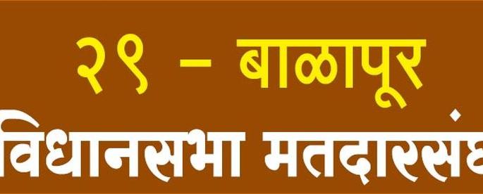 Balpur: Political equation will change! | बाळापूर : राजकीय समीकरण बदलणार!