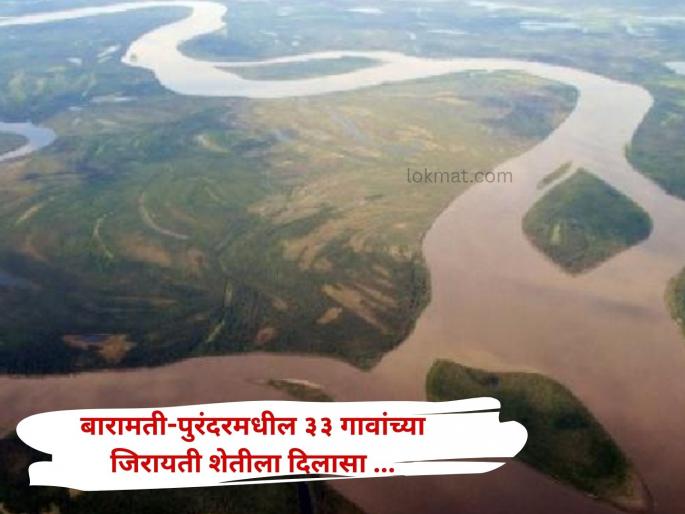 Neera-Karha river linking project finally approved; relief for arable farming in 33 villages in Baramati-Purandar | नीरा-कऱ्हा नदीजोड प्रकल्पाला अखेर मंजुरी; बारामती-पुरंदरमधील ३३ गावांच्या जिरायती शेतीला दिलासा Neera-Karha river linking project finally approved; relief for arable farming in 33 villages in Baramati-Purandar | नीरा-कऱ्हा नदीजोड प्रकल्पाला अखेर मंजुरी; बारामती-पुरंदरमधील ३३ गावांच्या जिरायती शेतीला दिलासा