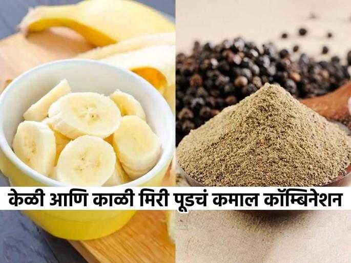 Surprising health benefits of eating banana with black pepper daily | केळं आणि मसाल्यांच्या डब्यातील चिमूटभर काळी मिर पूड एकत्र खा, मिळतील फायदेच फायदे