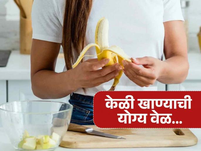 The right time to eat bananas is important, many health problems will be eliminated immediately | केळी खाण्याची वेळ महत्वाची, योग्यवेळी केळी खाल्ली तर वाढते ताकद आणि तब्येतीच्या तक्रारी गायब
