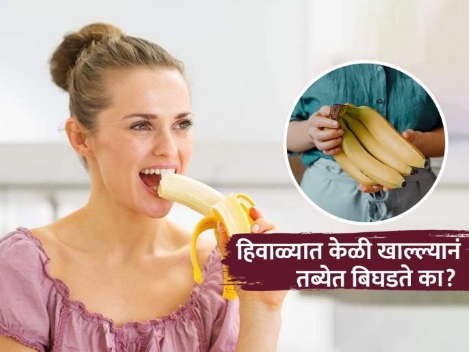 Is eating banana in winter harmful or healthy, know the answer | हिवाळ्यात केळी खावी की थंडीत केळी खाल्ल्यानं सर्दी-कफ होतो? पाहा या प्रश्नाचं खरंखुरं उत्तर..