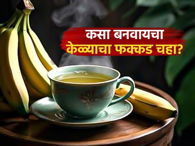 Banana Tea Benefits how do you make banana tea | ग्रीन टी, ब्लॅक टी सोडा... आता 'बनाना टी' एकदा प्या; स्ट्रेसला कराल बाय-बाय, हाडं होतील मजबूत