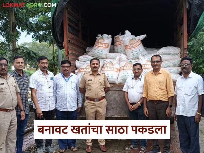 Latest News Fake fertilizers worth Rs 3.5 lakh seized in Harsul, Nashik, read in detail | Fake Fertilizer : नाशिकच्या हरसूलमध्ये बनावट खतांचा लाखोंचा साठा पकडला, वाचा सविस्तर 