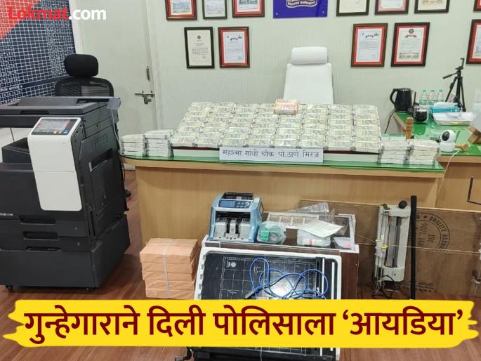 The accused in the fake currency printing gang found in Miraj learned how to print fake currency from criminals in prison | Sangli: तुरुंगात मिळाले पैसा छापण्याचे ज्ञान अन् पोलिसाच्या मदतीने थाटले दुकान, १ कोटीच्या बनावट नोटा छापणाऱ्या टोळीचा पर्दाफाश The accused in the fake currency printing gang found in Miraj learned how to print fake currency from criminals in prison | Sangli: तुरुंगात मिळाले पैसा छापण्याचे ज्ञान अन् पोलिसाच्या मदतीने थाटले दुकान, १ कोटीच्या बनावट नोटा छापणाऱ्या टोळीचा पर्दाफाश