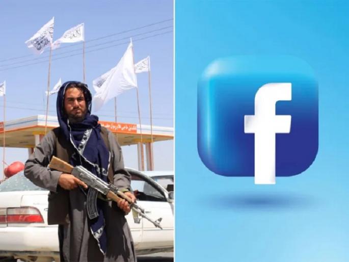 Terrorist organization has no place on our platform, Facebook bans Taliban | 'दहशतवादी संघटनेला आमच्या प्लॅटफॉर्मवर जागा नाही', फेसबुकनं तालिबानला केलं बॅन Terrorist organization has no place on our platform, Facebook bans Taliban | 'दहशतवादी संघटनेला आमच्या प्लॅटफॉर्मवर जागा नाही', फेसबुकनं तालिबानला केलं बॅन