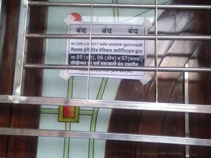 The doctor associated with the 'Neema' organization is stuttering! | ‘नीमा’ संघटनेशी संलग्नित डॉक्टरांचा कडकडीत बंद! The doctor associated with the 'Neema' organization is stuttering! | ‘नीमा’ संघटनेशी संलग्नित डॉक्टरांचा कडकडीत बंद!