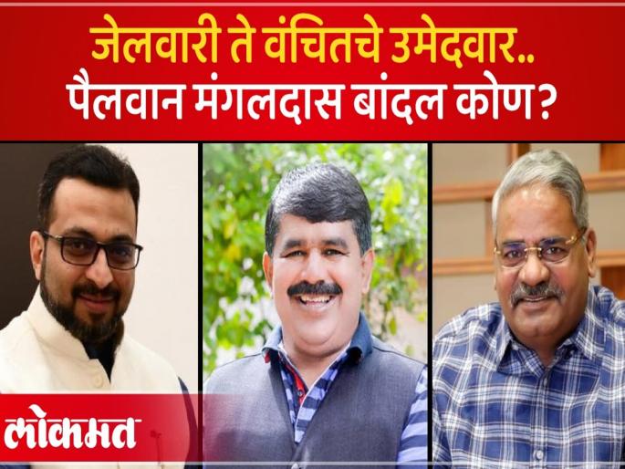 Shirur Lok Sabha Election: Jailwari to Vanchit Candidate, Who is Pailwan Mangaldas Bandal? | शिरूर लोकसभा निवडणूक: जेलवारी ते वंचितचे उमेदवार; पैलवान मंगलदास बांदल कोण? Shirur Lok Sabha Election: Jailwari to Vanchit Candidate, Who is Pailwan Mangaldas Bandal? | शिरूर लोकसभा निवडणूक: जेलवारी ते वंचितचे उमेदवार; पैलवान मंगलदास बांदल कोण?