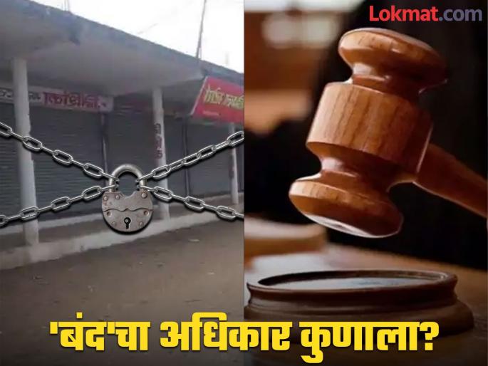 Can political parties call a 'bandh' in a country or state?; Know the Supreme court and High Court orders | राजकीय पक्ष देशात किंवा राज्यात 'बंद' पुकारू शकतात का?; जाणून घ्या कोर्टाचे आदेश Can political parties call a 'bandh' in a country or state?; Know the Supreme court and High Court orders | राजकीय पक्ष देशात किंवा राज्यात 'बंद' पुकारू शकतात का?; जाणून घ्या कोर्टाचे आदेश