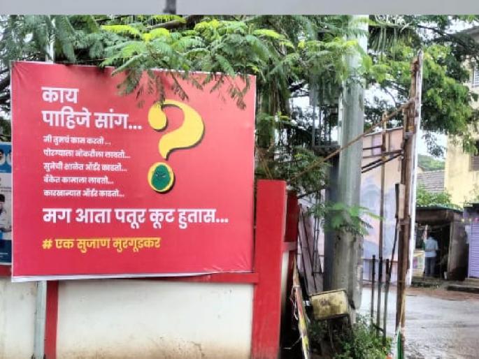 So where have you been until now, Amid the upcoming elections a billboard in Murgud Kolhapur has sparked heated debate | Kolhapur Politics: मग आता पतूर कुठं हुतास...; मुरगूडमधील 'ते' फलक ठरले चर्चेचा विषय