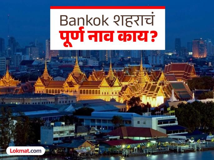 What is the full and real name of Bankok city from Thailand | एखादी कविता किंवा धड्यापेक्षा कमी नाही Bangkok चं पूर्ण नाव, वाचता वाचता वळेल बोबडी What is the full and real name of Bankok city from Thailand | एखादी कविता किंवा धड्यापेक्षा कमी नाही Bangkok चं पूर्ण नाव, वाचता वाचता वळेल बोबडी