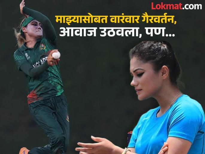 Bangladesh Pacer Jahanara Alam Accuses Former Selector Manjurul Islam Of Harassment | धक्कादायक! "तो जवळ यायचा अन्...." बांगलादेशी महिला क्रिकेटरचा निवडकर्त्यावर लैंगिक शोषणाचा गंभीर आरोप