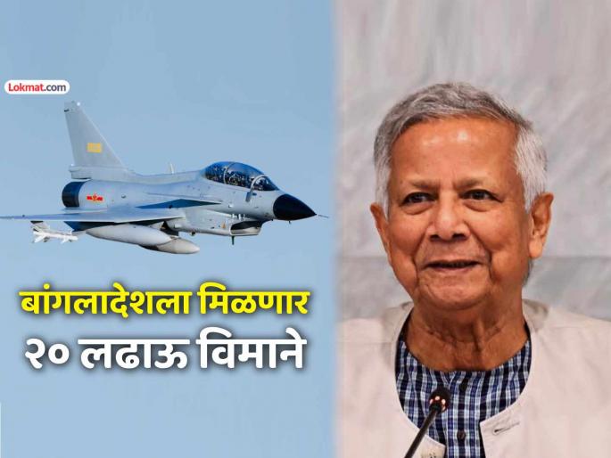 bangladesh to buy 15 thousnad crores deal for 20 Chinese J-10CE Fighter Jets to Redefine South Asian Air Power by 2027 | बांगलादेशचं पाकिस्तानच्या पावलावर पाऊल! चीनकडून खरेदी करणार १५००० कोटींची २० लढाऊ विमाने bangladesh to buy 15 thousnad crores deal for 20 Chinese J-10CE Fighter Jets to Redefine South Asian Air Power by 2027 | बांगलादेशचं पाकिस्तानच्या पावलावर पाऊल! चीनकडून खरेदी करणार १५००० कोटींची २० लढाऊ विमाने