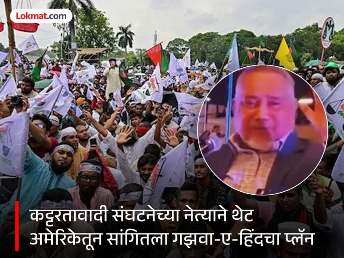 Ghazwa-e-Hind: The dream of ruling India, an army of 5 million attackers, a terrible conspiracy being planned in a neighboring country Bangladesh | भारतावर राज्य करण्याचं स्वप्न, ५० लाख हल्लेखोरांची फौज, शेजारील देशात आखला जातोय भयानक कट Ghazwa-e-Hind: The dream of ruling India, an army of 5 million attackers, a terrible conspiracy being planned in a neighboring country Bangladesh | भारतावर राज्य करण्याचं स्वप्न, ५० लाख हल्लेखोरांची फौज, शेजारील देशात आखला जातोय भयानक कट