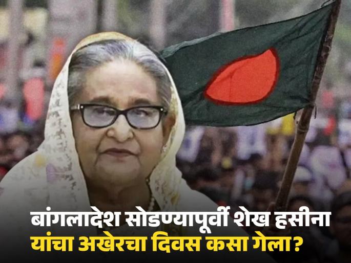 Bangladesh Violence: Just 45 minutes in hand, Shaikh Haseena was not listening to anyone; Finally the son call came and... | थरारक! हातात फक्त ४५ मिनिटे, हसीना कुणाचं ऐकतच नव्हत्या; अखेर तो कॉल आला अन्... Bangladesh Violence: Just 45 minutes in hand, Shaikh Haseena was not listening to anyone; Finally the son call came and... | थरारक! हातात फक्त ४५ मिनिटे, हसीना कुणाचं ऐकतच नव्हत्या; अखेर तो कॉल आला अन्...