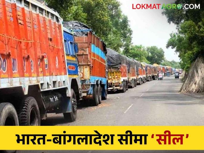 Latest News India-Bangladesh border 'sealed 75 percent of India's exports to Bangladesh stopped | Bangladesh Protest : भारत-बांगलादेश सीमा ‘सील’, भारतीय निर्यातदार ‘वेट ॲण्ड वाॅच’च्या भूमिकेत, वाचा सविस्तर  Latest News India-Bangladesh border 'sealed 75 percent of India's exports to Bangladesh stopped | Bangladesh Protest : भारत-बांगलादेश सीमा ‘सील’, भारतीय निर्यातदार ‘वेट ॲण्ड वाॅच’च्या भूमिकेत, वाचा सविस्तर