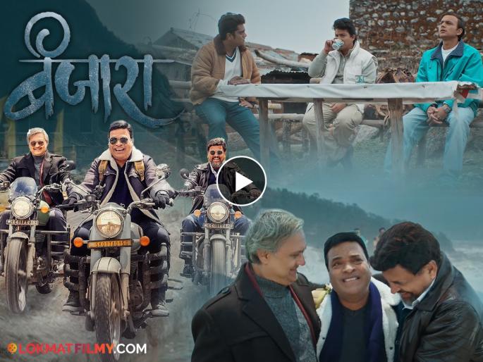 banjara marathi movie trailer starring Bharat Jadhav Sunil Barve Sharad Ponkshe' | शिवलिंगाचा शोध अन् सिक्कीमचा रोमांचक प्रवास, भरत जाधव-सुनील बर्वे-शरद पोंक्षेंच्या 'बंजारा' सिनेमाचा ट्रेलर बघाच banjara marathi movie trailer starring Bharat Jadhav Sunil Barve Sharad Ponkshe' | शिवलिंगाचा शोध अन् सिक्कीमचा रोमांचक प्रवास, भरत जाधव-सुनील बर्वे-शरद पोंक्षेंच्या 'बंजारा' सिनेमाचा ट्रेलर बघाच