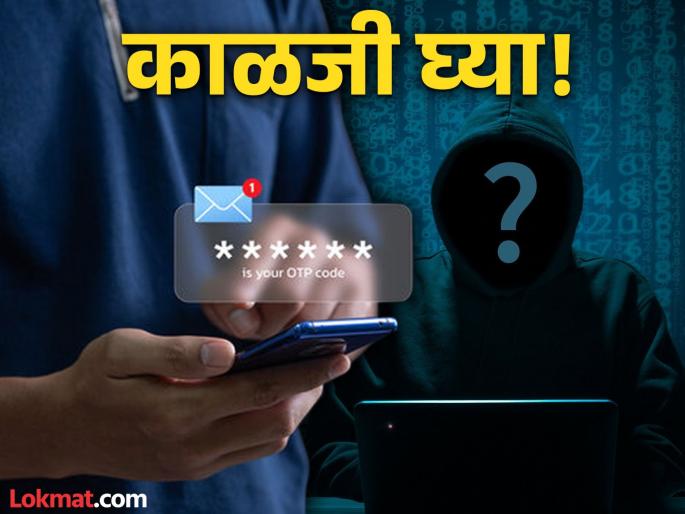 Bank account hacked without sharing OTP, cyber criminals bring new funds; Read what is the real issue? | ओटीपी शेअर न करताही बँक खात हॅक, सायबर गुन्हेगारांनी नवीन फंडा आणला; वाचा नेमकं प्रकरण काय?