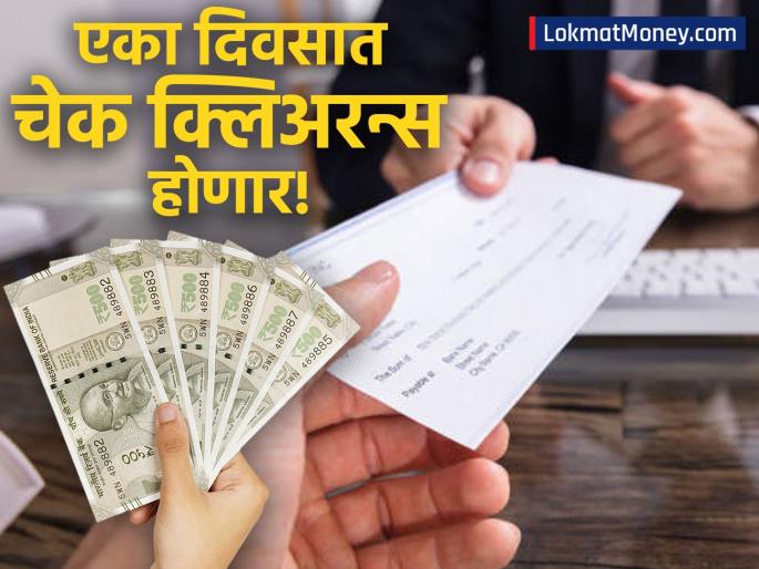Same-Day Cheque Clearance Starts October 4, 2025 Check RBI's New Rules | चेक क्लिअरन्स आता एका दिवसातच! 'या' तारखेपासून नवा नियम लागू, जाणून घ्या कसा घ्यायचा फायदा