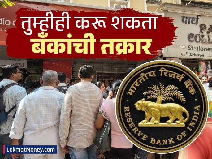 Banks are not doing your job no need to worry RBI has provided facilities lokpal You can complain about them | बँका तुमचं काम करत नाहीयेत, टेन्शन कशाला? RBI नं दिलीये सुविधा; 'इकडे' करू शकता त्यांची तक्रार