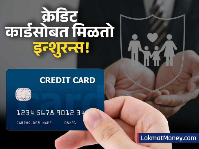 Hidden Benefits How to Get Free Insurance with Your Credit Card | क्रेडिट कार्ड फक्त पैसेच नाही तर जीवन विमाही मोफत देते; 'या' कार्ड्सवर मिळतो विशेष फायदा