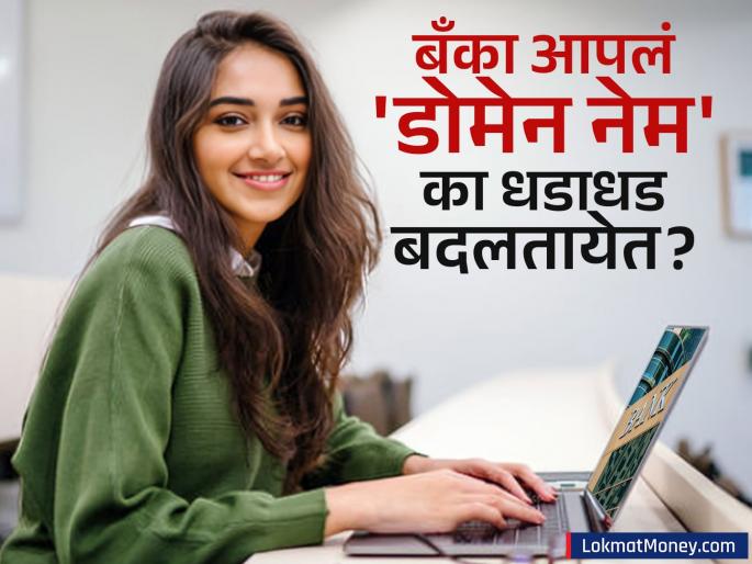 RBI Mandates .bank.in Domain for All Major Banks to Fight Phishing Fraud | नेटबँकिंग वापरणाऱ्यांसाठी मोठी बातमी! SBI, HDFC सह सर्व बँकांच्या वेबसाइटचे डोमेन बदलले; काय आहे कारण? RBI Mandates .bank.in Domain for All Major Banks to Fight Phishing Fraud | नेटबँकिंग वापरणाऱ्यांसाठी मोठी बातमी! SBI, HDFC सह सर्व बँकांच्या वेबसाइटचे डोमेन बदलले; काय आहे कारण?