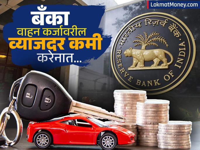 FADA files complaint with Reserve Bank against private banks for not extending benefit of repo rate cut to auto loans | रेपो रेट कपातीचा फायदा वाहन कर्जांना देत नाहीत; खासगी बँकांविरोधात फाडाची रिझर्व्ह बँकेकडे तक्रार
