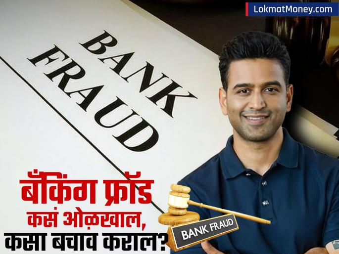 How to identify banking fraud how to protect yourself Nitin Kamath of Zerodha know what he said | बँकिंग फ्रॉड कसा ओळखाल, कशाप्रकारे बचाव कराल? Zerodha चे नितिन कामथ म्हणाले...