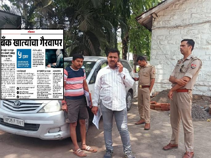 UP Police records statement of cheated youth in Kolhapur for investigation in bank account misuse case | बँक खात्यांचा गैरवापर; तपासासाठी युपी पोलिस कोल्हापुरात, फसवणूक झालेल्या तरुणाचा जबाब नोंदवला UP Police records statement of cheated youth in Kolhapur for investigation in bank account misuse case | बँक खात्यांचा गैरवापर; तपासासाठी युपी पोलिस कोल्हापुरात, फसवणूक झालेल्या तरुणाचा जबाब नोंदवला