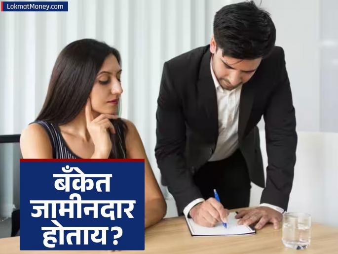 Becoming a Loan Guarantor Risks to Your Credit Score & Financial Health | मित्र-नातेवाईकांसाठी 'जामीनदार' बनताय? 'ही' काळजी घेतली नाही तर बँक दारातही उभं करणार नाही