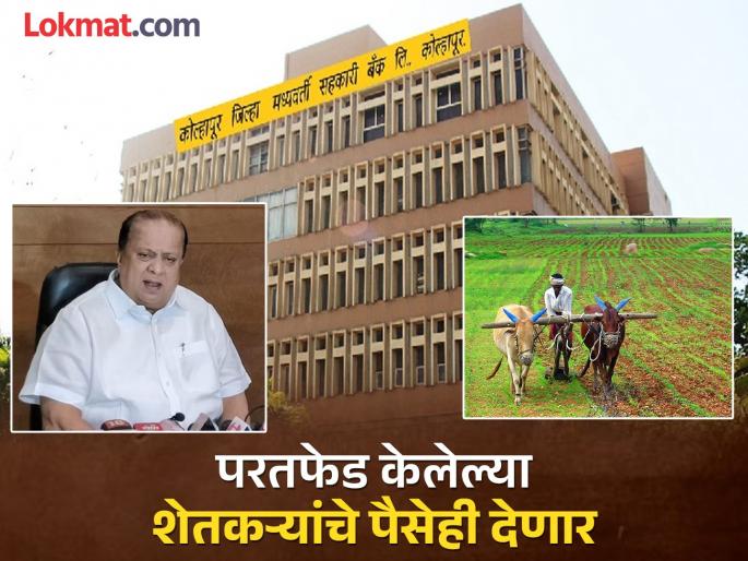 Kolhapur District Bank to pay interest of 66 crores from ineligible loan waiver President Hasan Mushrif big decision | खुशखबर! अपात्र कर्जमाफीतील ६६.६० कोटी व्याज कोल्हापूर जिल्हा बँक भरणार, अध्यक्ष हसन मुश्रीफ यांचा मोठा निर्णय 